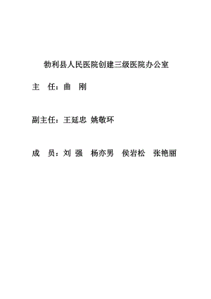 县人民医院创建三级医院办公室职责.doc