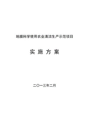 北票市地膜科学使用农业清洁生产示范项目实施方案.doc