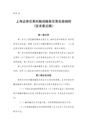 15.上海证券交易所融资融券交易实施细则（征求意见稿）.docx