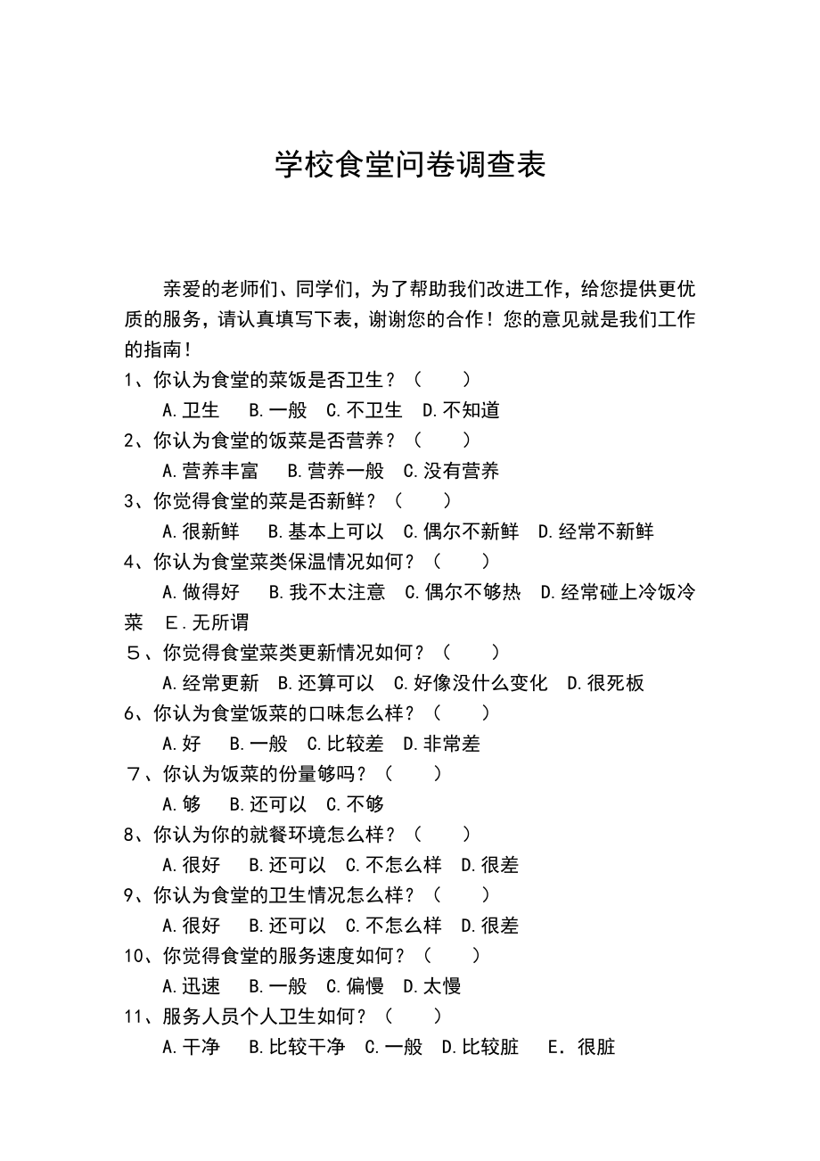 学校食堂问卷调查表.doc_第1页