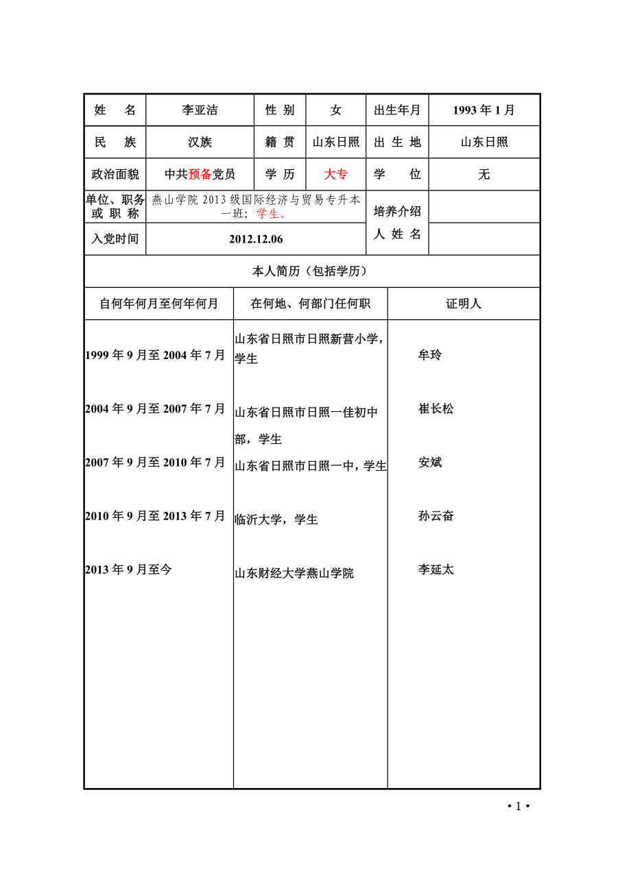 中国共产党预备党员考察表(完整版).doc_第3页