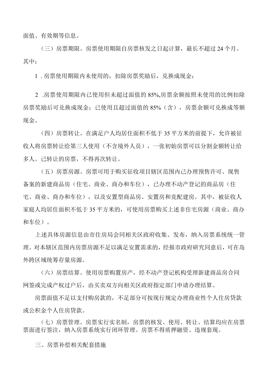 厦门市人民政府办公厅关于集体土地上住宅房屋征收推行房票补偿的意见(试行).docx_第2页