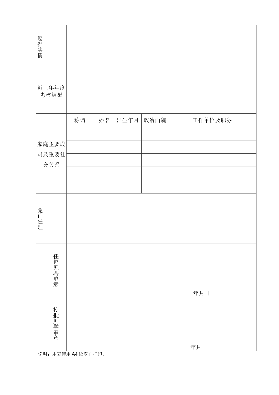 XX大学科职干部任免审批表.docx_第2页