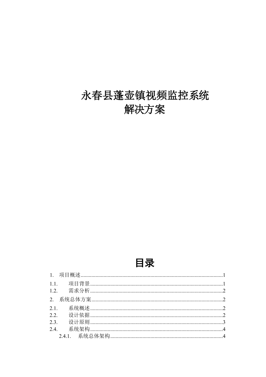 永县蓬壶镇派出所视频监控项目方案.doc_第1页