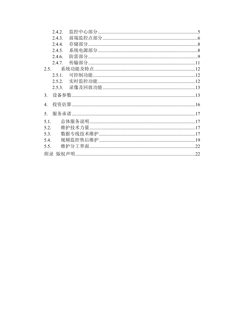 永县蓬壶镇派出所视频监控项目方案.doc_第2页