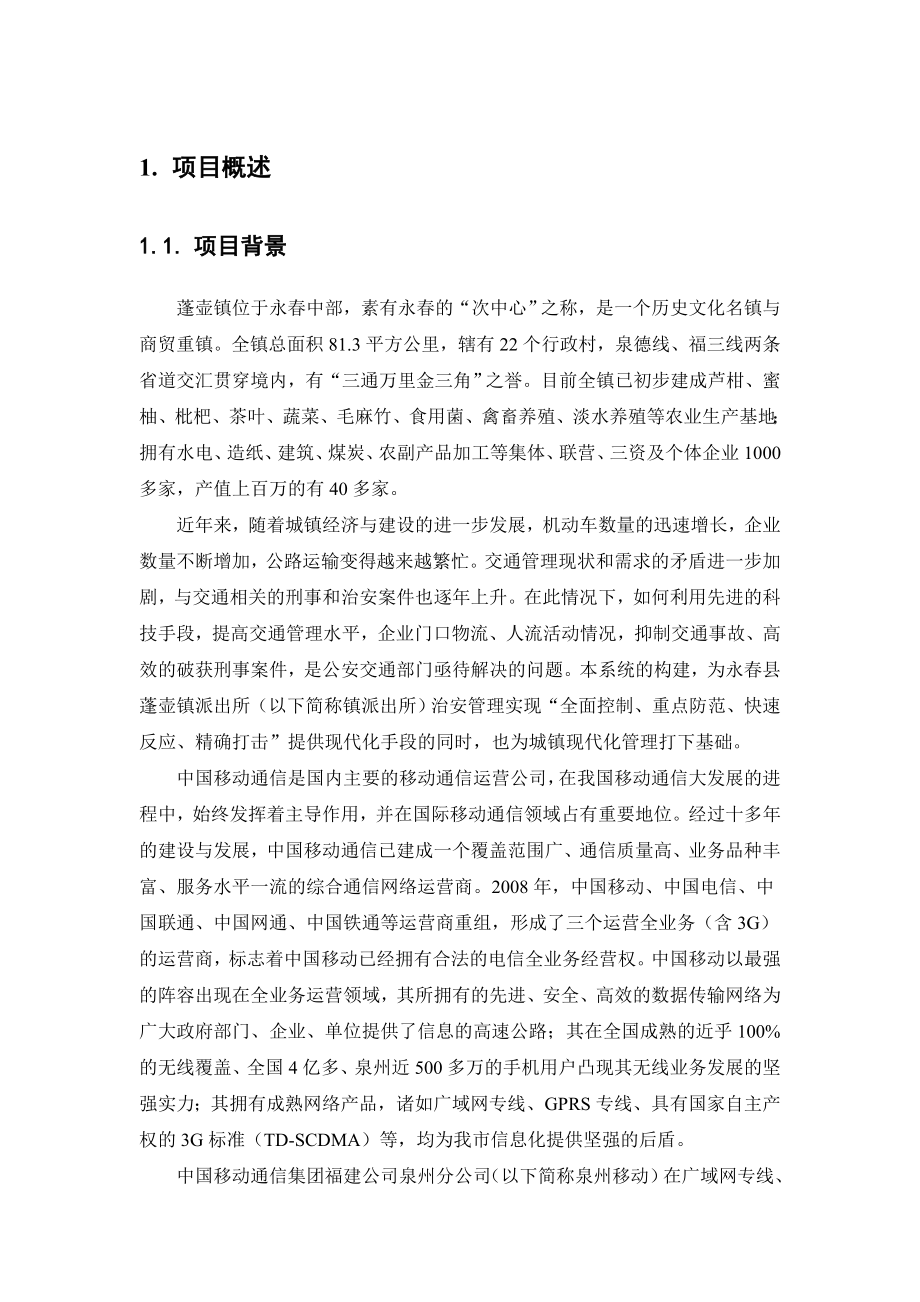 永县蓬壶镇派出所视频监控项目方案.doc_第3页