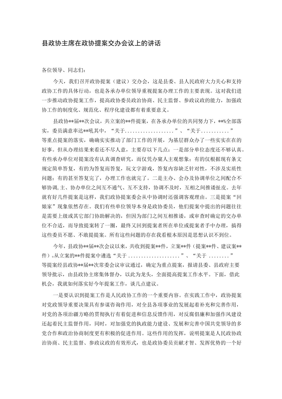 县政协主席在政协提案交办会议上的讲话.docx_第1页