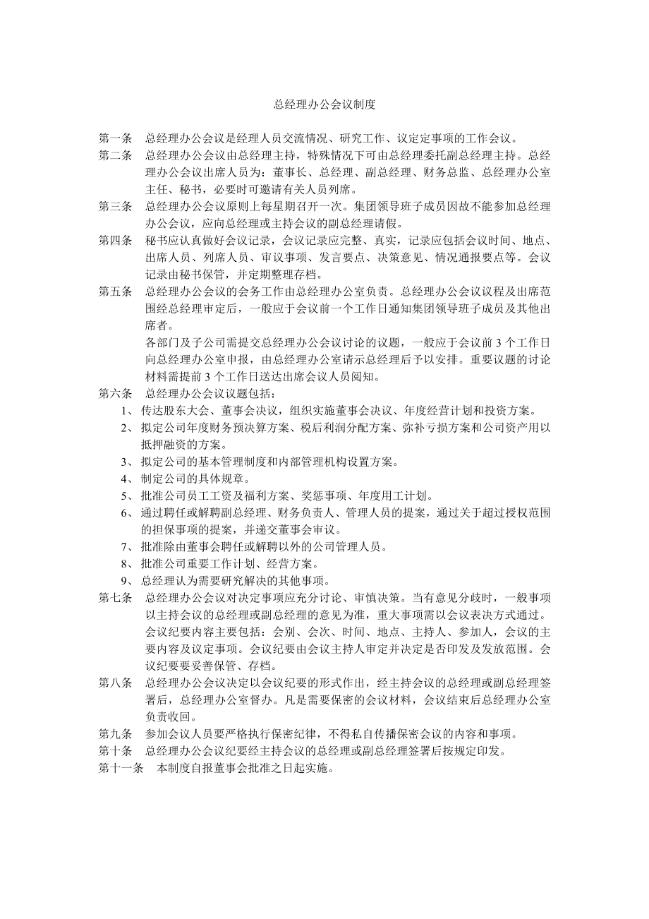 总经理办公会议制度.doc_第1页