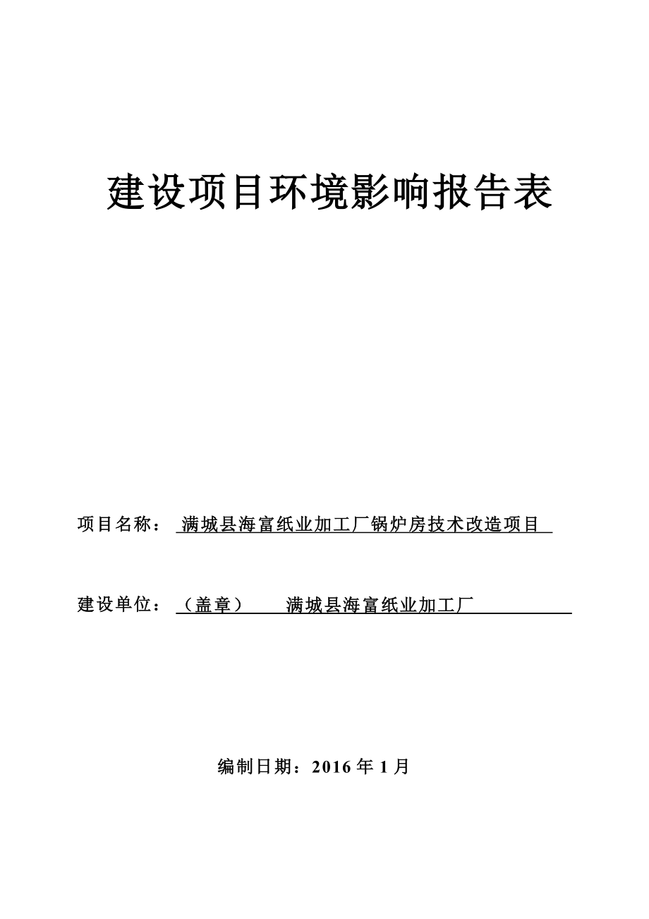 环境影响评价报告公示：海富纸业加工厂锅炉房技术改造镇北辛庄村北海富纸业加工厂环评报告.doc_第1页