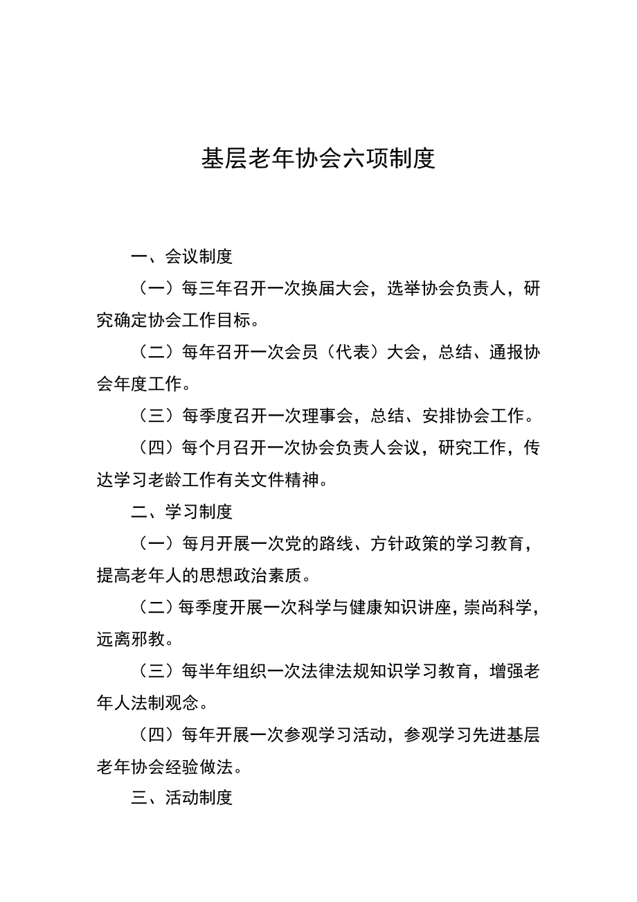 基层老协会六项制度.doc_第1页