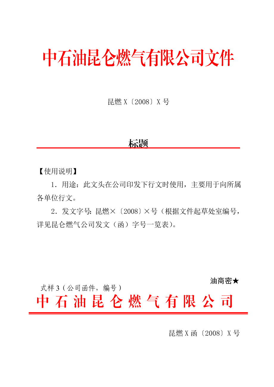 昆仑公司文件格式标准(附件3).doc_第3页