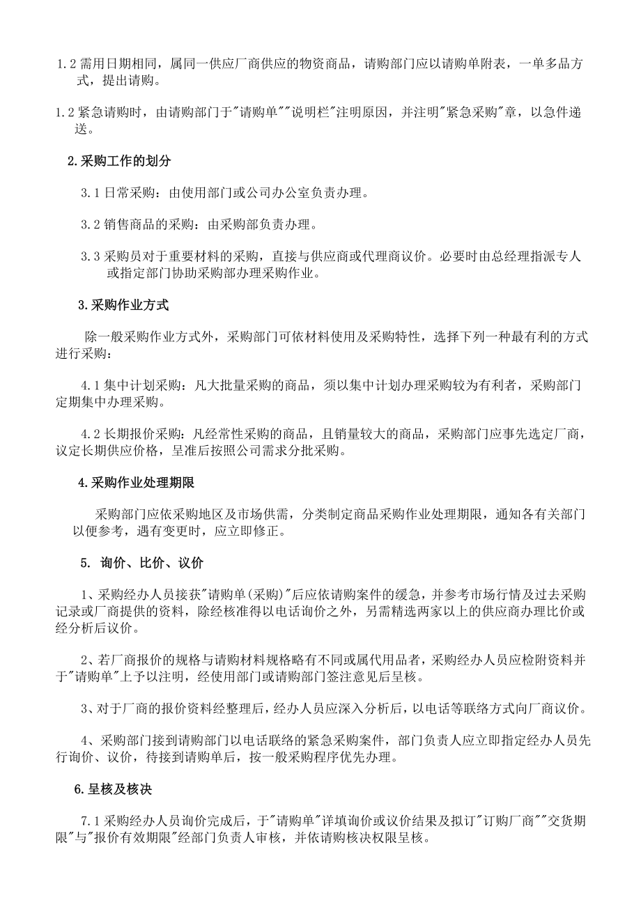 科技有限责任公司采购部管理规章制度.doc_第2页