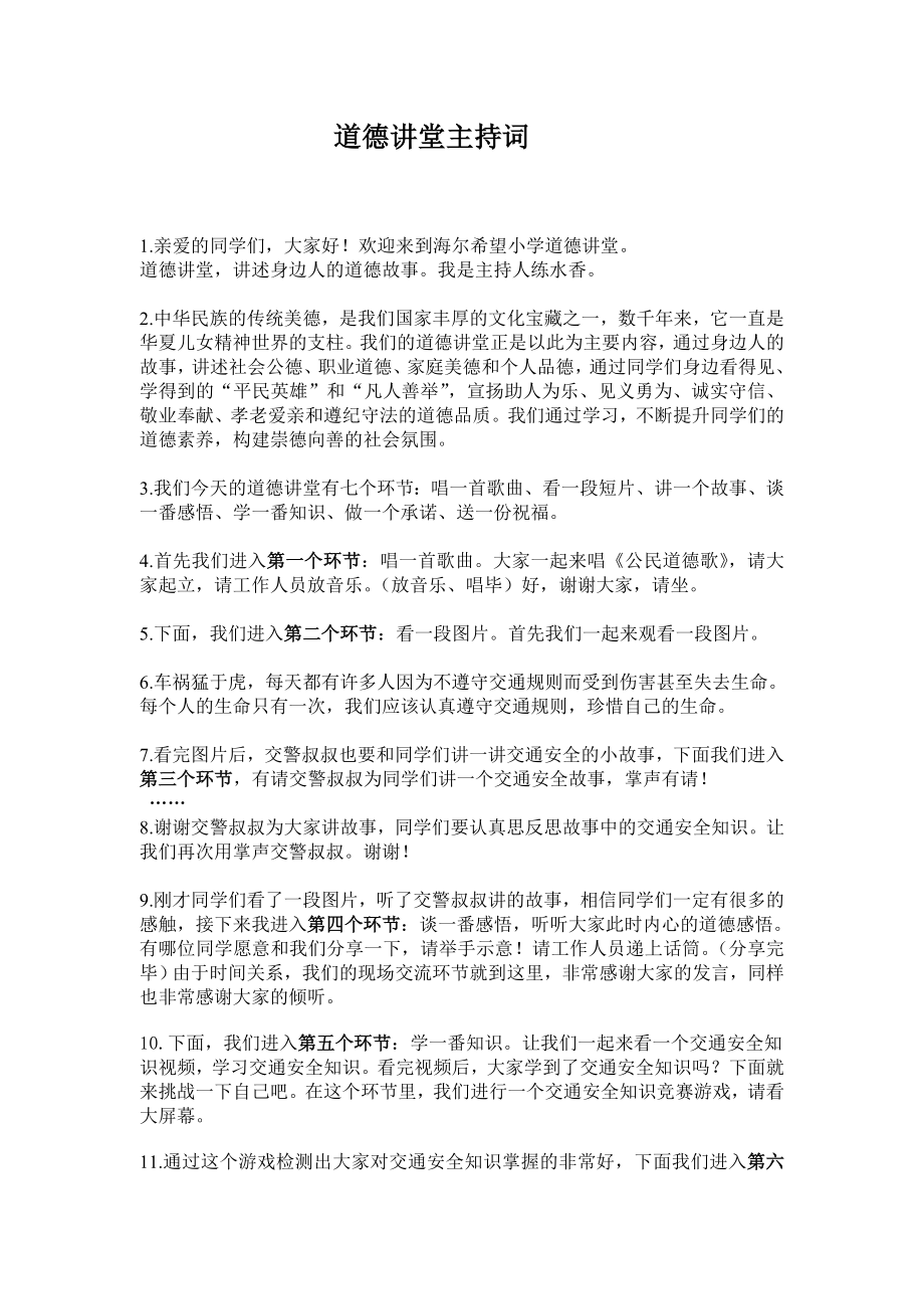 道德讲堂主持词d文档.doc_第1页