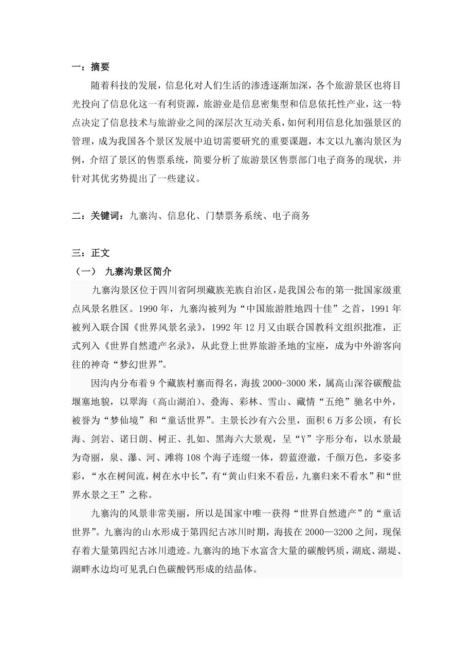 信息化对九寨沟景区售票部门业务的影响.doc_第2页