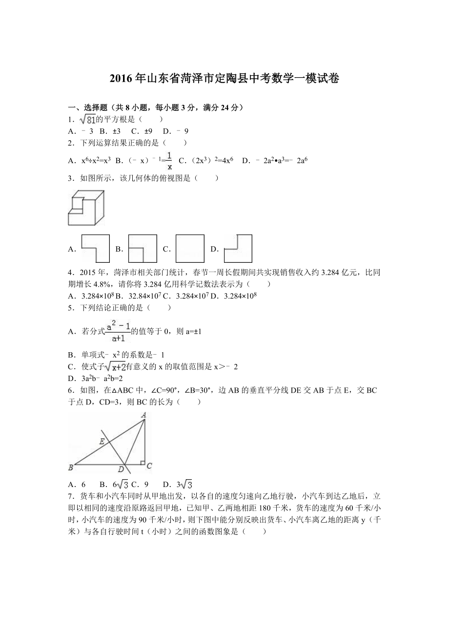 山东省菏泽市定陶县中考数学一模试卷含答案解析.doc_第1页