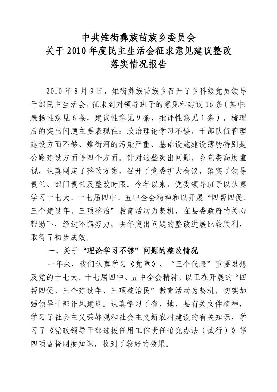 民主生活会征求意见建议整改落实情况报告.doc_第1页