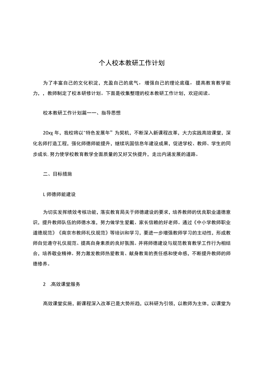 个人校本教研工作计划.docx_第1页