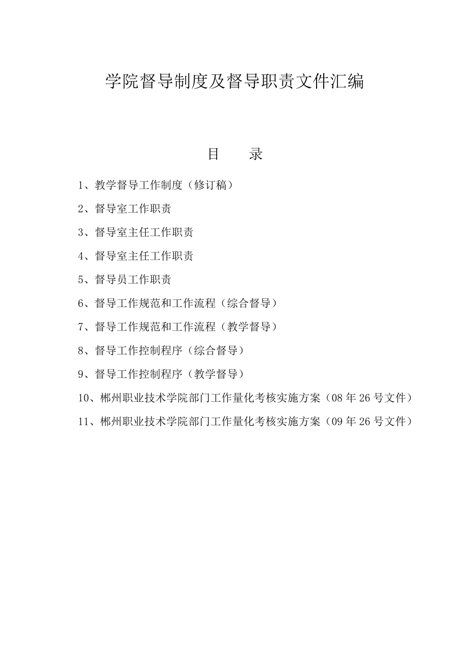 学院督导制度及督导职责文件汇编目录.doc_第1页