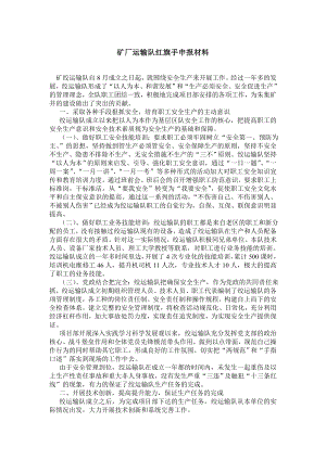 矿厂运输队红旗手申报材料.doc