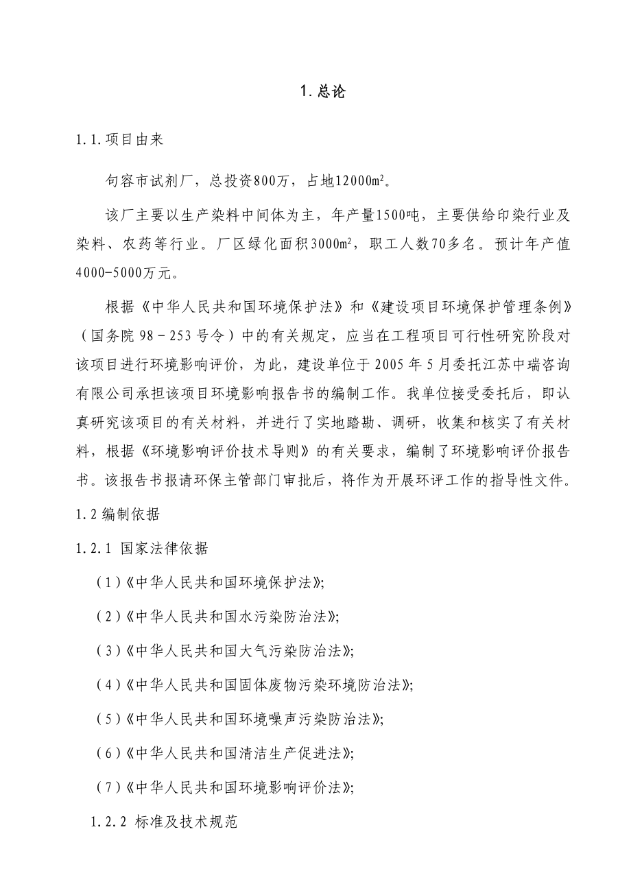 句容市隆鑫试剂厂染料中间体建设项目可行性研究报告.doc_第1页