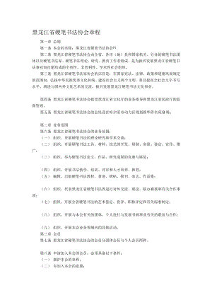 [优质文档]黑龙江省硬笔书法协会章程.doc