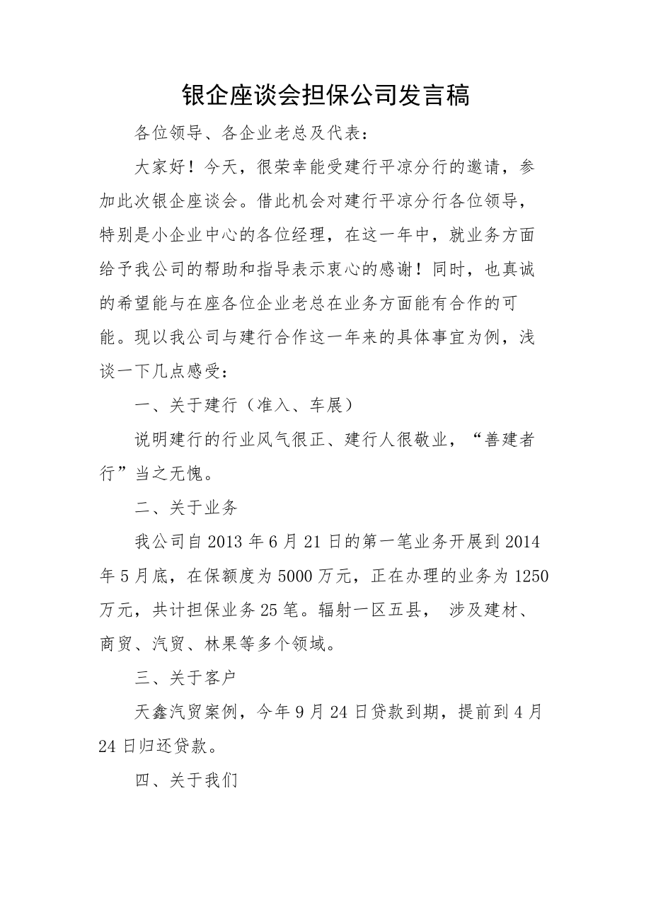 银企座谈会担保公司发言稿.doc_第1页