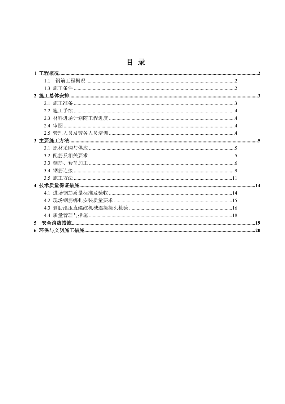 农科院钢筋工程施工方案.doc_第1页