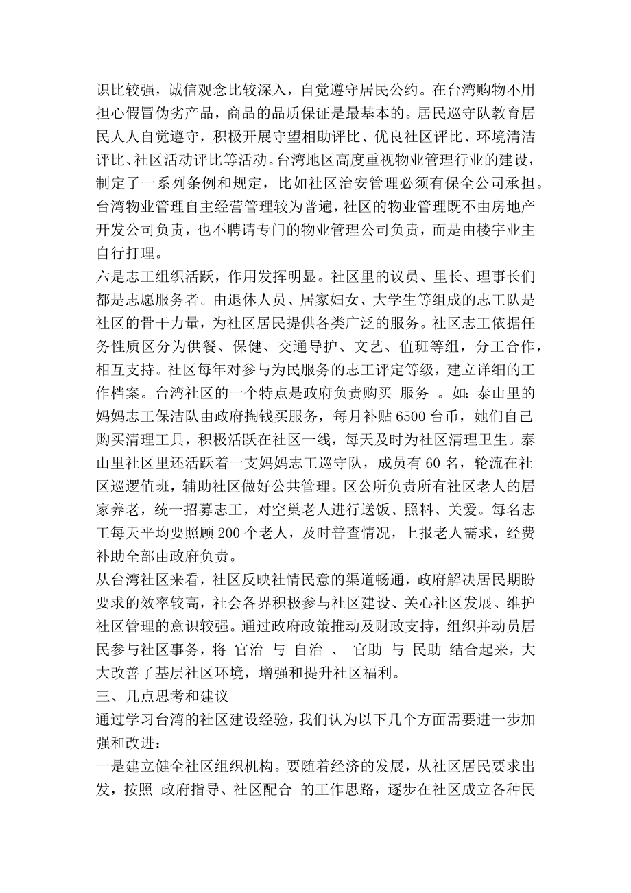 关于赴台湾考察学习社区建设情况的报告(精简篇） .doc_第3页