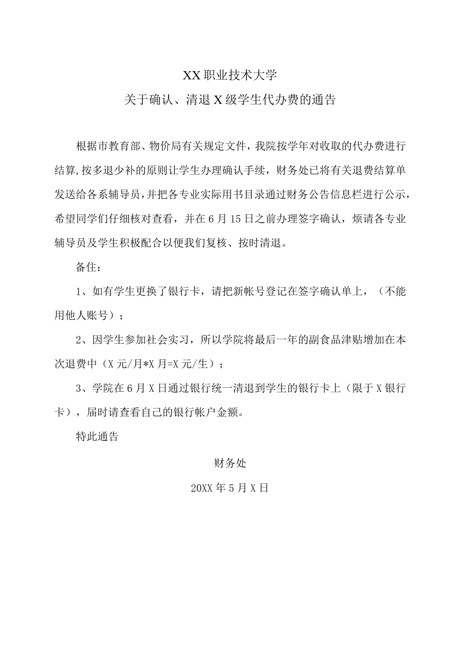 XX职业技术大学关于确认、清退X级学生代办费的通告.docx_第1页