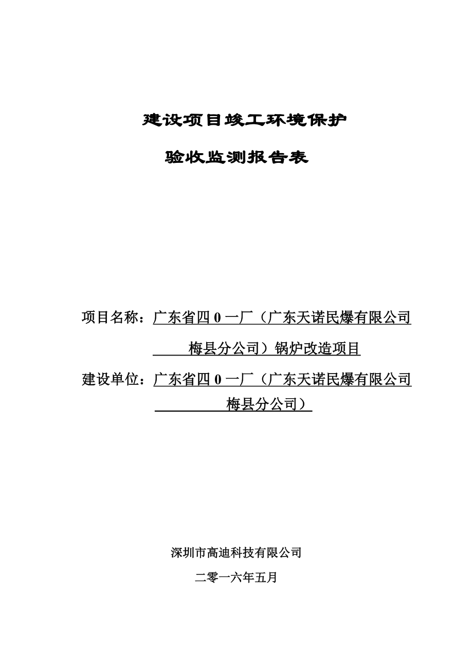 环境影响评价报告公示：广东省四一厂广东天诺民爆梅县分锅炉改造定稿环评报告.doc_第1页