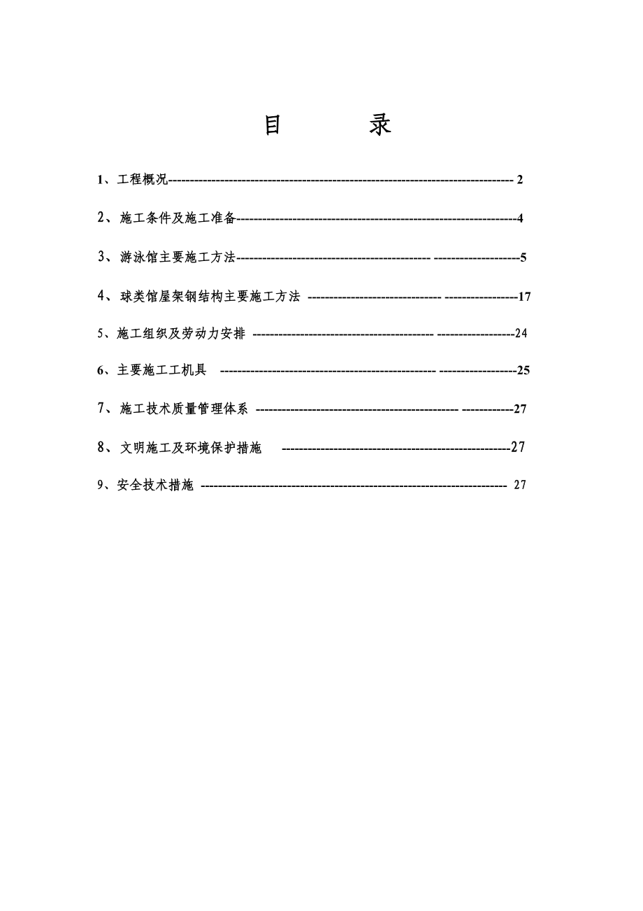 安亭文体中心游泳馆、球类馆结构、机械、电器安装施工方案.doc_第1页