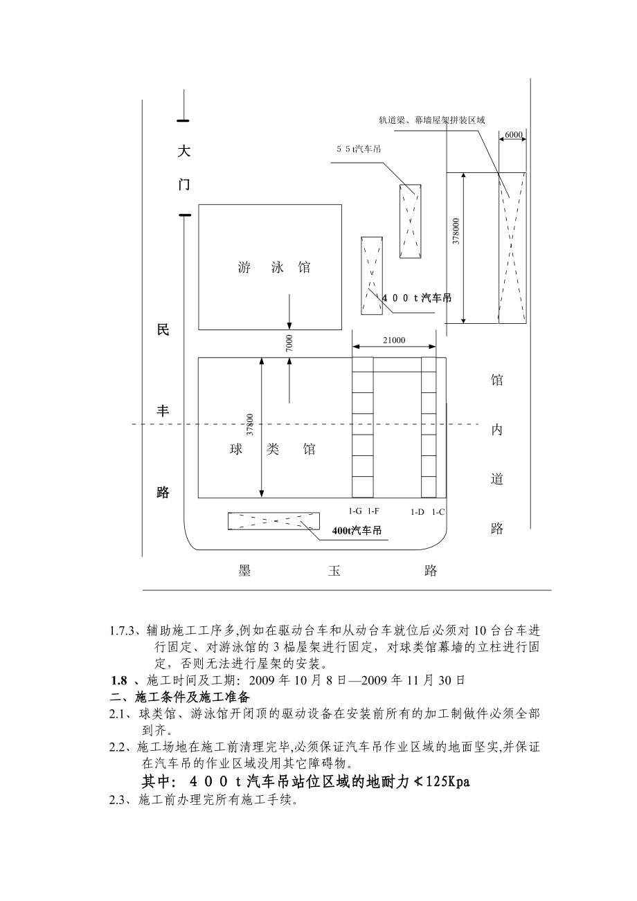 安亭文体中心游泳馆、球类馆结构、机械、电器安装施工方案.doc_第3页