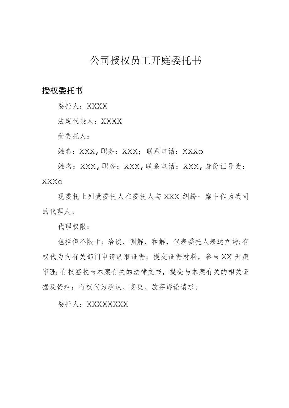 公司授权员工开庭委托书.docx_第1页