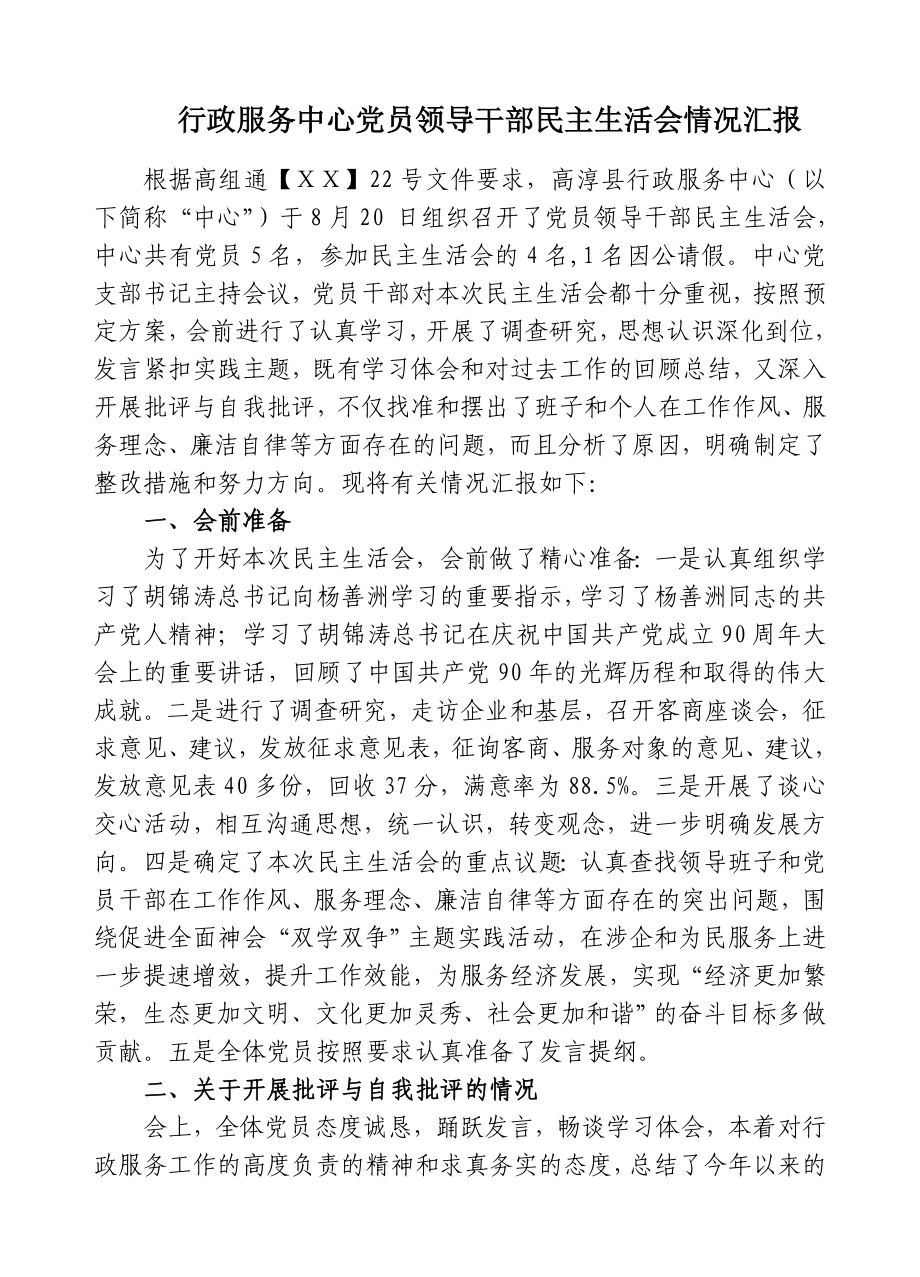 行政服务中心党员领导干部民主生活会情况汇报.doc_第1页