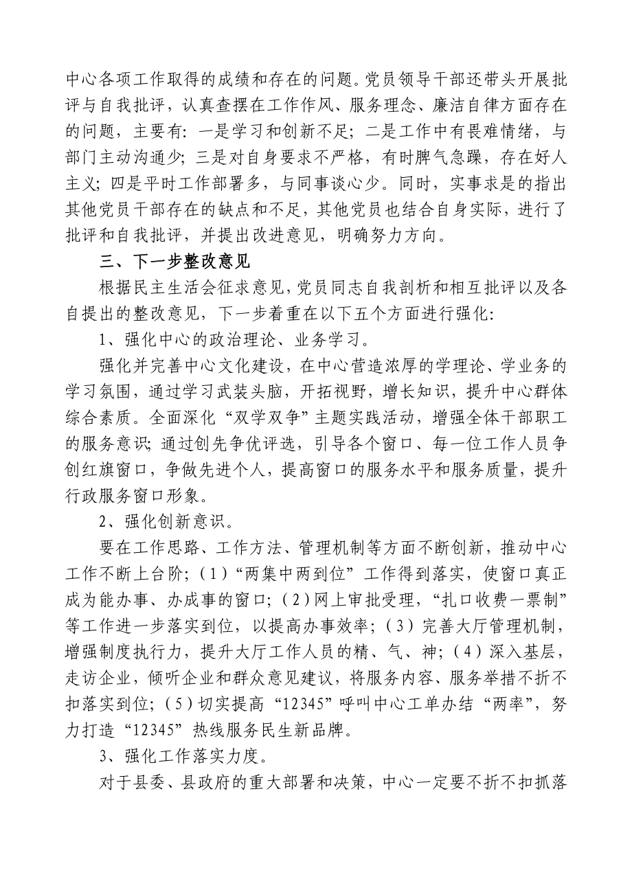 行政服务中心党员领导干部民主生活会情况汇报.doc_第2页