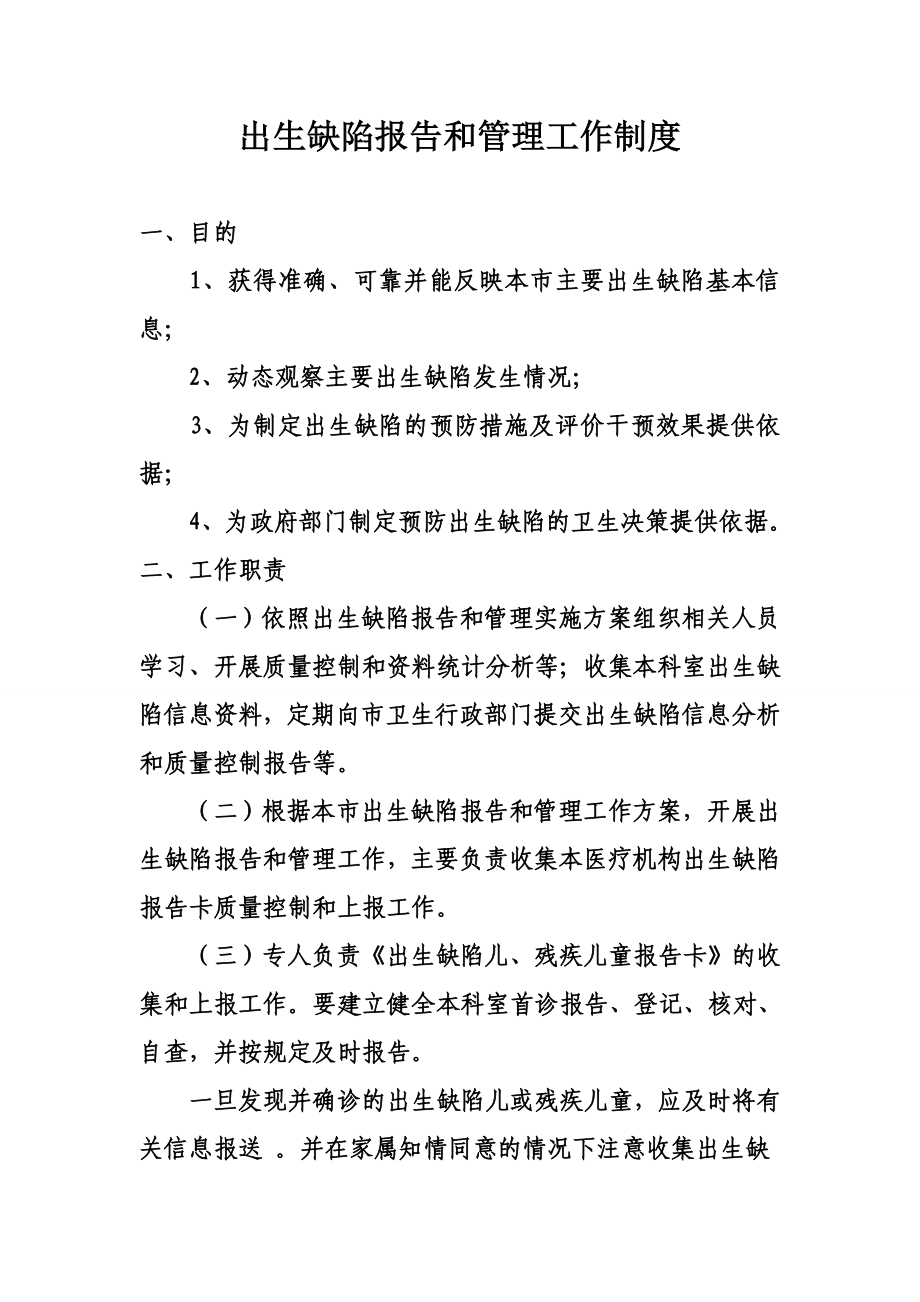 出生缺陷报告和管理工作制度.doc_第1页