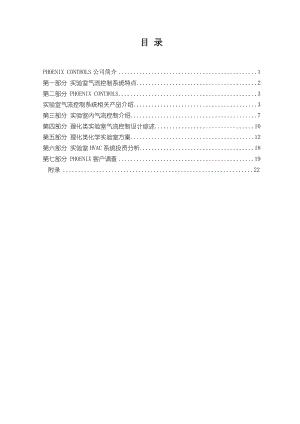 Phoenix 在理化实验室控制方案说明.doc