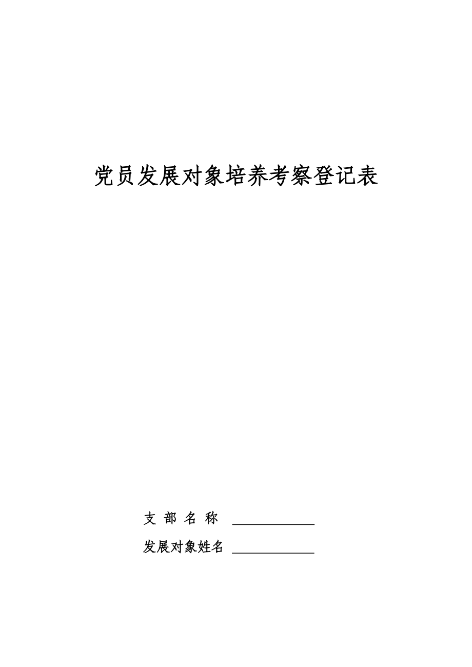 党员发展对象培养考察登记表.doc_第1页