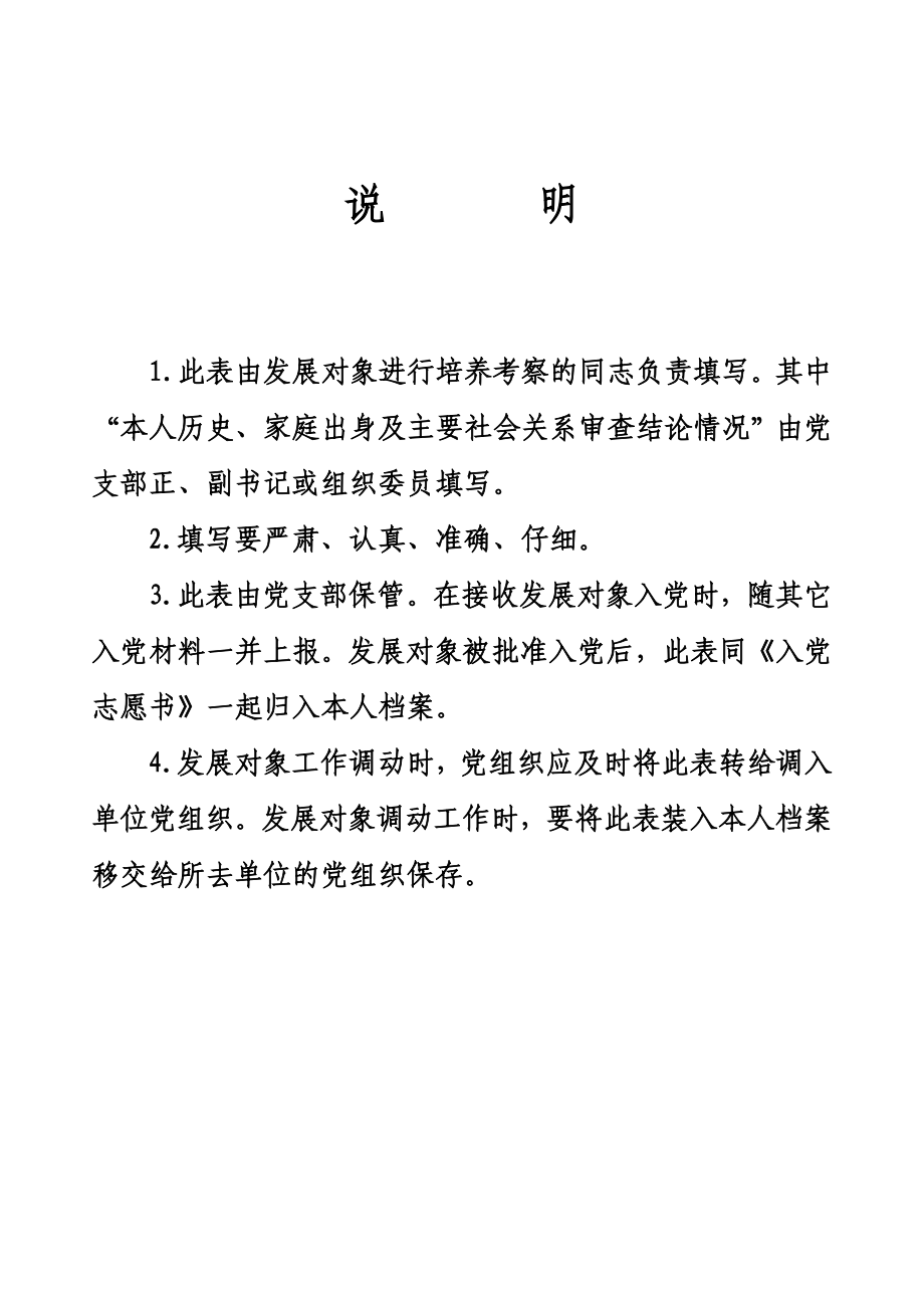 党员发展对象培养考察登记表.doc_第2页