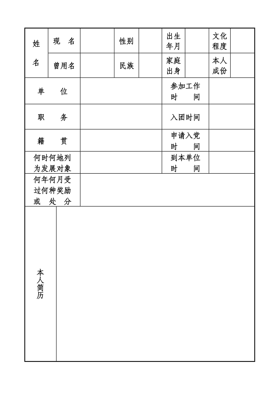 党员发展对象培养考察登记表.doc_第3页