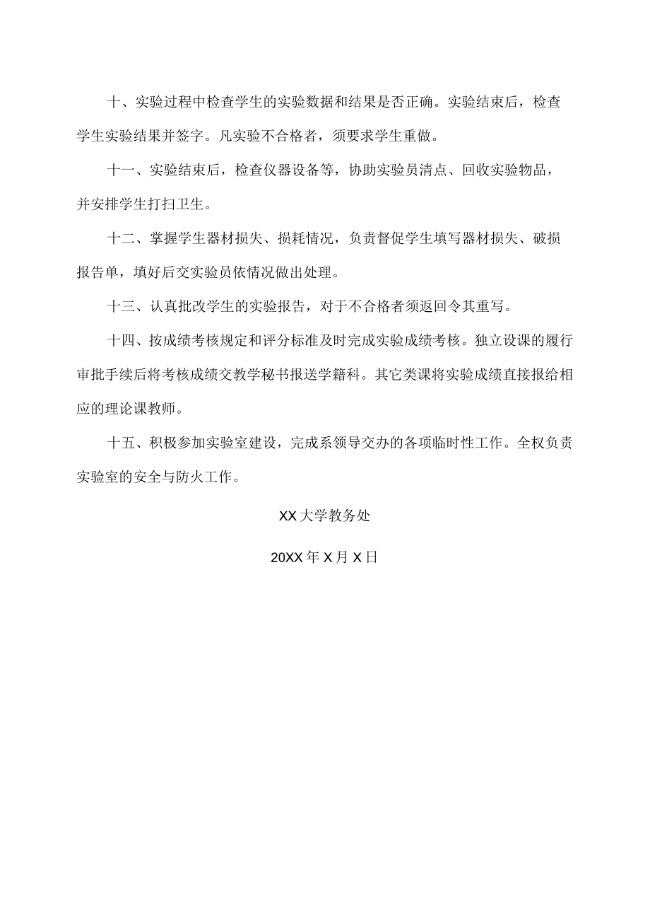 XX大学实验指导教师职责.docx_第2页