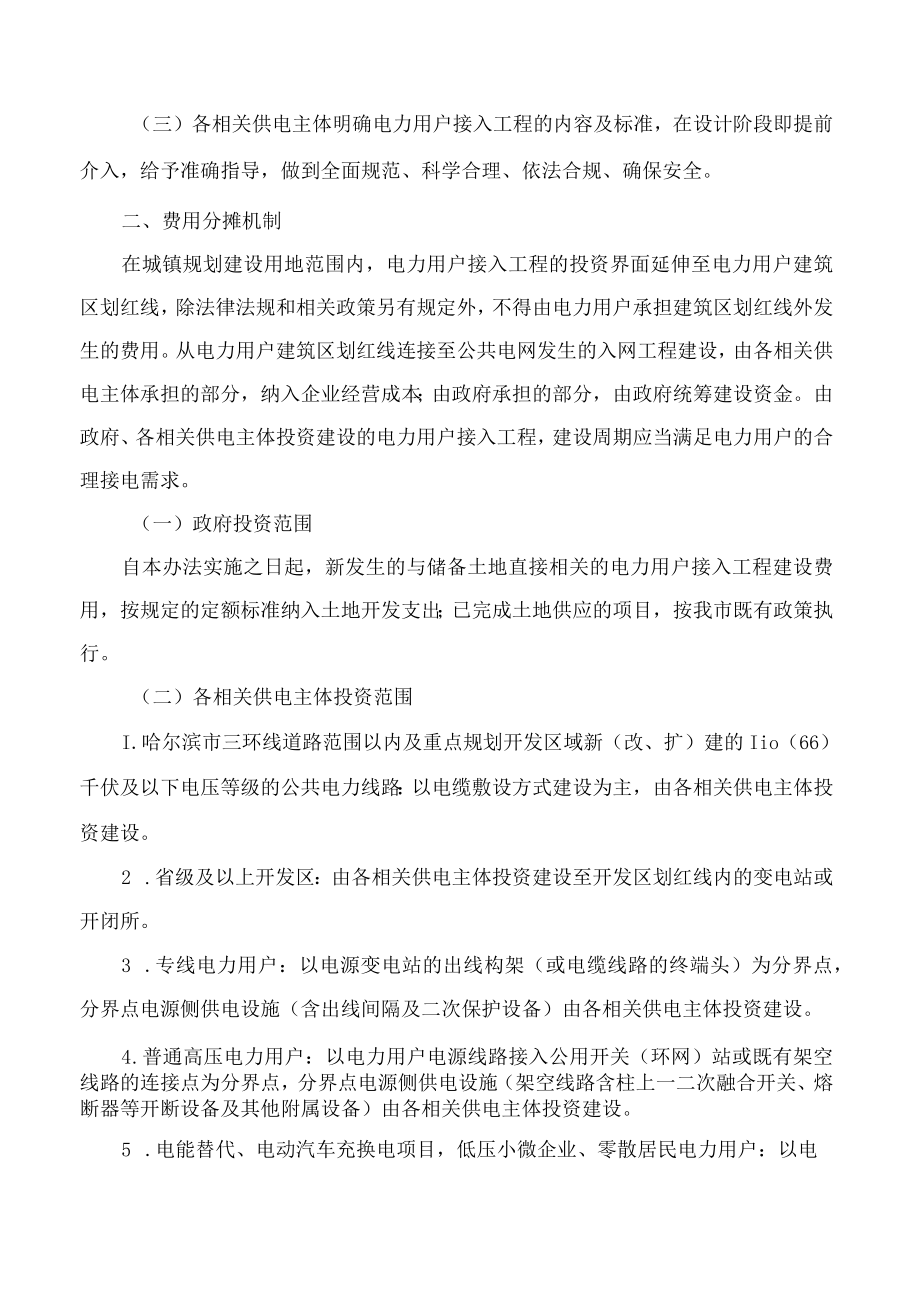 哈尔滨市人民政府办公厅关于印发哈尔滨市电力用户接入工程费用分担机制办法(试行)的通知.docx_第2页