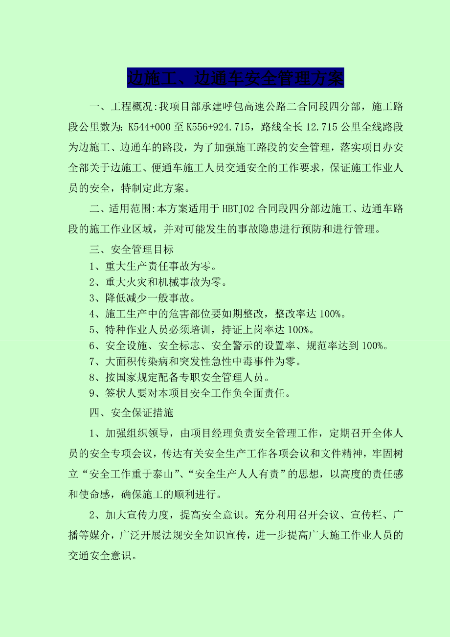 边施工边通车路段安全管理方案.doc_第1页