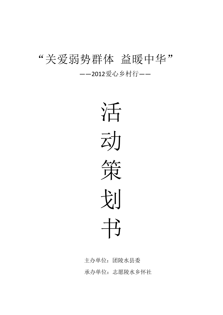 关爱弱势群体“关爱农村五保户老人,弘扬优良传统”志愿服务活动试点实施方案.doc_第1页