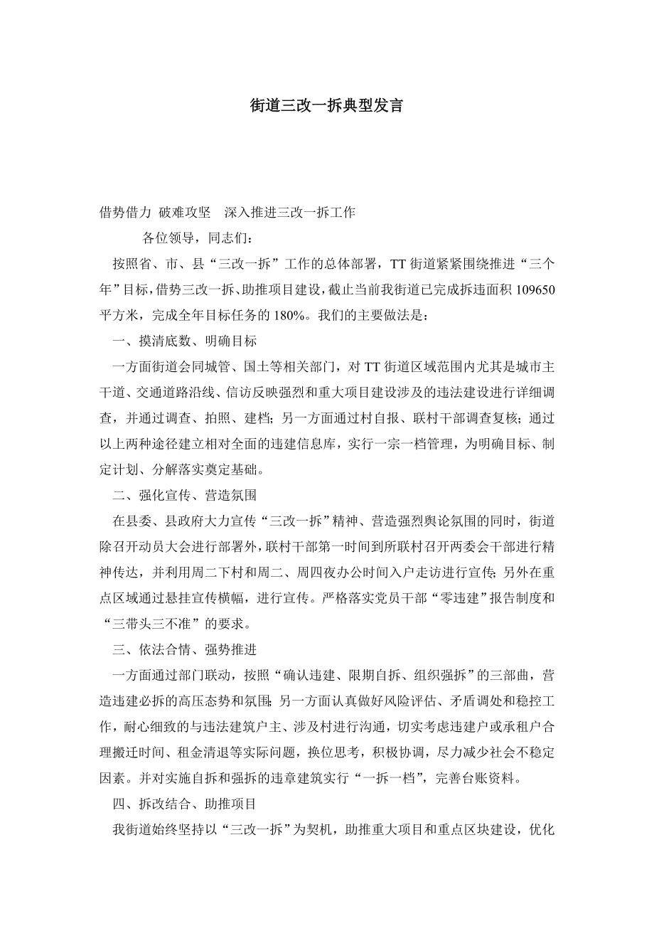 街道三改一拆典型发言.doc_第1页