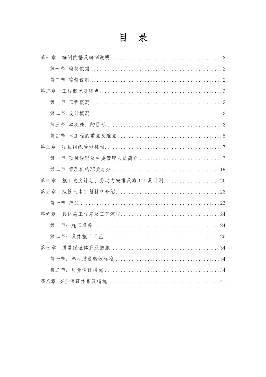 车库顶板种植屋面耐根穿刺防水施工方案.doc_第2页