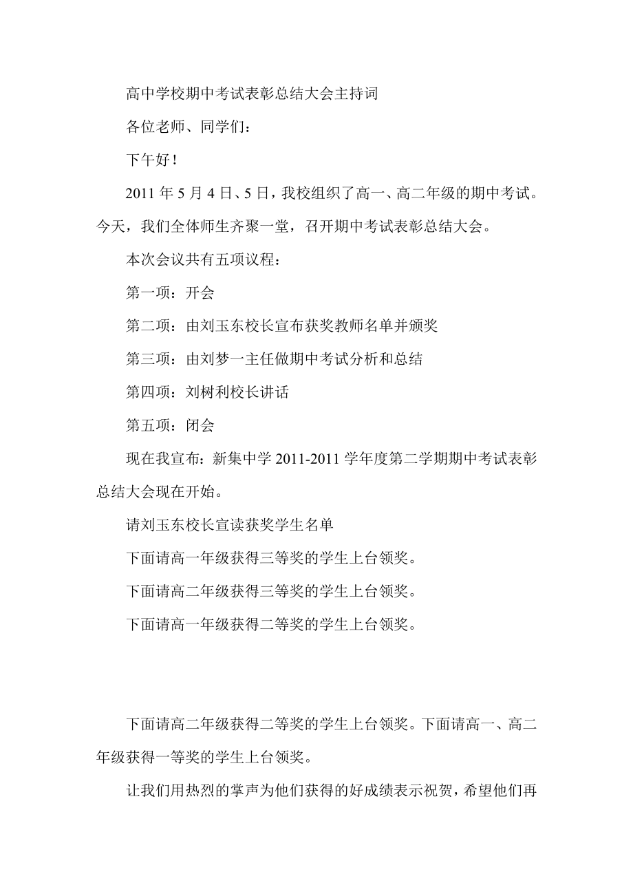 高中学校期中考试表彰总结大会主持词.doc_第1页