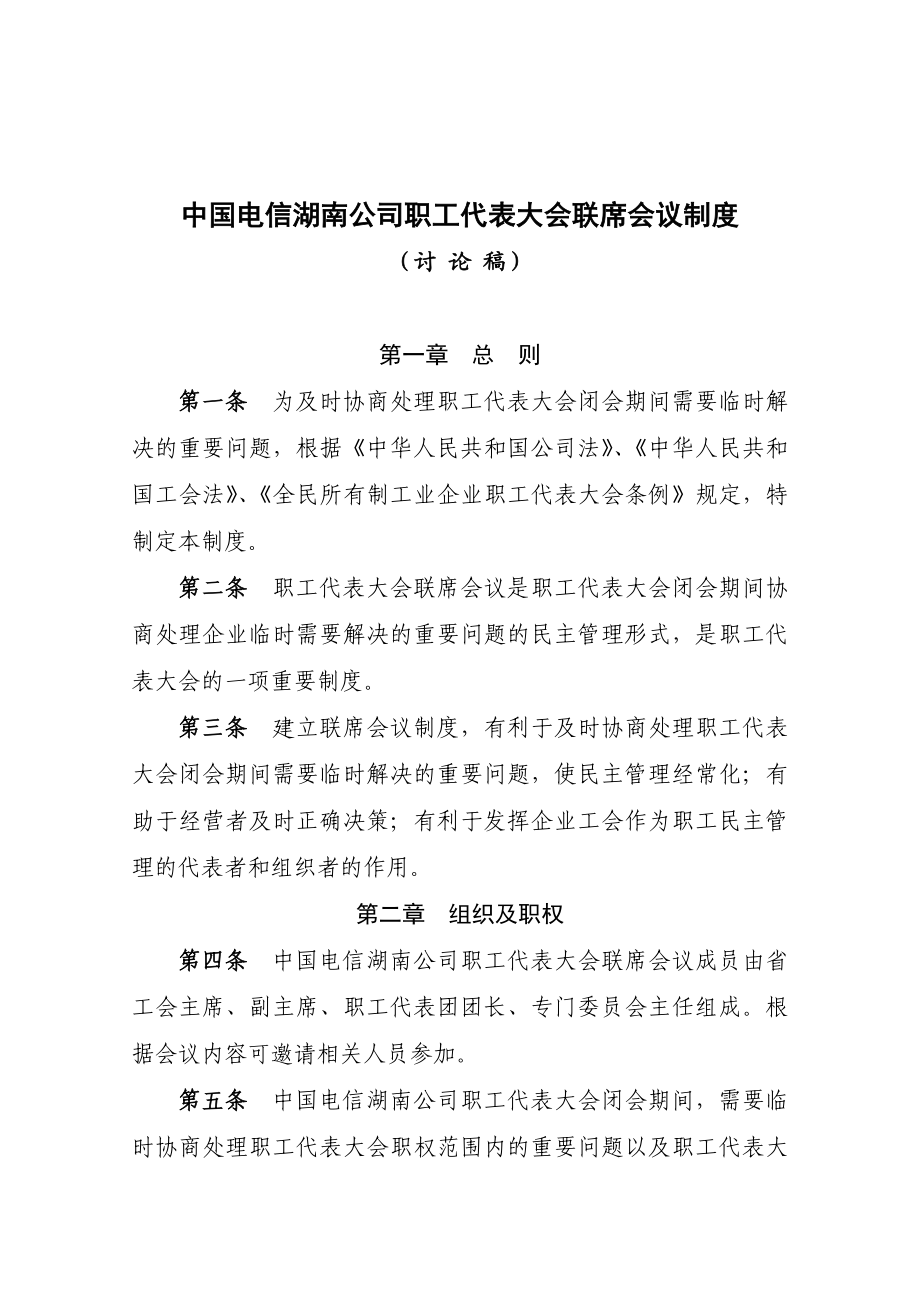 中国职工代表大会联席会议制度.doc_第1页