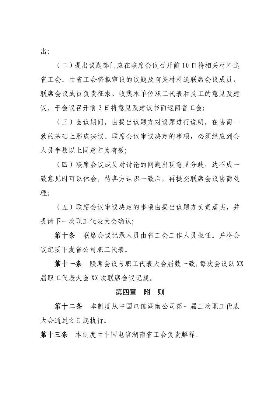 中国职工代表大会联席会议制度.doc_第3页