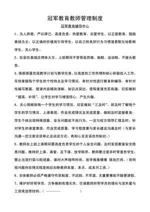 冠军教育教师管理规章制度.doc